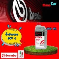 ราคา น้ำมันเบรค BREMBO DOT 4 ขนาด ครึ่งลิตร 1 ลิตร ของแท้ (16915399149)