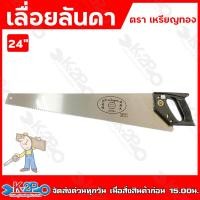 ราคา เลื่อยลันดา ตราเหรียญทอง ขนาด 22 24 26 และมีเฉพาะมือจับ ขาย GOLD SEAL (20347995703)