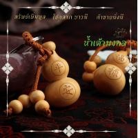 ราคา พวงกุญแจสายมู 898 น้ำเต้ามงคล เสริมทรัพย์ เสริมสุขภาพ เสริมโชคลาภ ทำจากไม้มงคล (19134617037)