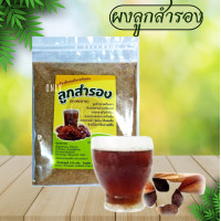 ราคา ผงสมุนไพรลูกสำรอง พุงทลาย พร้อมชงในน้ำร้อน (20818429291)