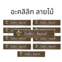 ราคา ราคาถูก งานดีส่งไว ป้ายชื่อลูกเสือ ป้ายชื่อลูกเสือแบบไม้พยูง แบบพลาสติกลายไม้ ป้ายชื่อลูกเสือไม้พยูงด้ามขวาน (17573939512)