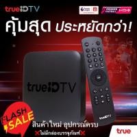 ราคา TrueID TV กล่องทรูไอดี ทีวี HPH07 ใหม่มือ 1 อุปกรณ์ครบเซ็ต Android TV Box ดูหนัง ดูบอล ทีวีดิจิทัล App Netflix App Youtube App Disney HPH07ไม่มีกล่องบรรจุภัณฑ์ส่งไว (10154284547)