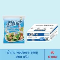 ราคา FaThai ฟ้าไทย ผงปรุงรส รสหมู 800 กรัม ลัง 6 ซอง (1370258602)
