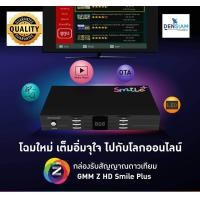ราคา สินค้าใหม่ GMM Z HD Smile Plus กล่องรับสัญญาณจานดาวเทียม ดู you tube ได้ เสา USB Wi Fi ซื้อเพิ่มเติม แถม M3U ฟรี (11802502187)