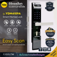 ราคา กลอนประตูดิจิตอล Yale Smart Mortise Lock YDM4109A สแกนลายนิ้วมือ รับประกัน 2 ปี (19168579074)