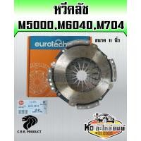 ราคา หวีคลัช คูโบต้า M5000M6040M7040 ขนาด 11 นิ้ว หวีคลัช จานกดคลัช คูโบต้า ยี่ห้อ EUROTECH (16838972909)
