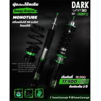 ราคา โช็ค สตรัท Tuner Concept รุ่น Dark Unit 30 ของแท้ นุ่มแบบโช็คเดิม ปรับ 30 ระดับ ระบบ Monotube คุณภาพดี ตรงรุ่น Honda Vios (20940467117)
