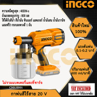 ราคา INGCO กาพ่นสีแบตเตอรี่ไร้สาย 20V เฉพาะตัวเครื่อง ไม่รวม แบตเตอรี่และแท่นชาร์จ CSGLI20402 NB (10933633663)