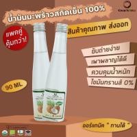 ราคา แพ็คคู่ น้ำมันมะพร้าว ออร์แกนิก Organic แท้100 น้ำมันมะพร้าวสกัดเย็น COCONUTOIL น้ำมันคีโต keto ทานได้ น้ำมันมะพร้าวสกัดเย็นธรรมชาติ CocoAloha (16167174475)