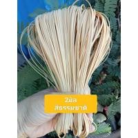 ราคา เส้นถักหวายเทียม ตะกร้าสานหวายเทียม 2มิล 60กรัม (20963029998)