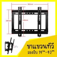 ราคา ขาแขวนทีวี ที่แขวนทีวี ทีวีติดผนัง ปรับก้ม เงยได้15องศา 14 42 นิ้ว (20963630407)