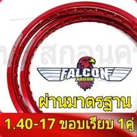 ราคา FALCON Argon ของแท้ วงล้อ ขอบเรียบ1 20 และ 1 40 ขอบ17 มีใบมาตรฐานทุกคู่ ไม่โดนจับ อะไหล่แต่งรถ มอเตอร์ไซค์ 1คู่ (20446775002)