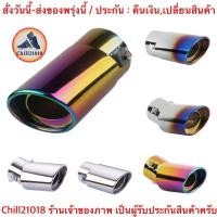 ราคา ch1274x ปลายท่อไอเสีย สีเงิน สแตนเลส ปลายท่อแต่ง สีรุ้ง ฝาครอบท่อ ไทเทเนี่ยม car exhaust pipe (13180204912)