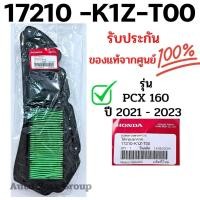 ราคา ไส้กรองอากาศแท้ PCX160 ปี2021 2023 17210 K1Z T00 กรองpcx160แท้ กรองpcx160 ไส้กรองpcx160 (20974422607)