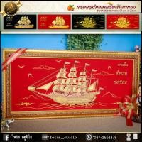 ราคา เรือสำเภาทอง นำพาความรุ่งเรือง โชคลาภ กรอบรูปภาพมงคลกำมะหยี่เรือสำเภา ขนาด81cmx39cmเสริมอำนาจ วาสนา บารมี ของมงคลตกแต่งบ้าน (2259348083)
