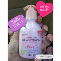 ราคา โลชั่นผิวขาว ครีมผิวขาว โลชั่นบำรุงผิวกาย บีบี ไวท์เทนนิ่ง เพิร์ล กลูต้า ขนาด 180กรัม จำนวน 1 ขวด (8016676272)