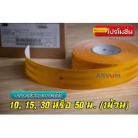 ราคา 3M เทปสะท้อนแสง Reflective Tape สำหรับ รถยนต์ รถบรรทุก หรือ รถพ่วง ตามกฎหมายกำหนด ของแท้ 100 กว้าง 55 มม แบ่งขายเป็นเมตร อุปกรณ์นิรภัย เซฟตี้ (7865906030)