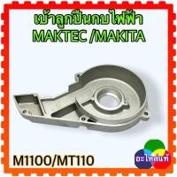 ราคา MAKITA MAKTECแท้ MT110 M1100 เบ้าลูกปืน ฝาปิดด้านข้าง กบไฟฟ้า มากีต้า มาคแทค 317864 1 (12738516255)