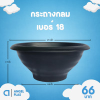 ราคา กระถาง กระถางต้นไม้ อ่างบัว ชวนชม รู ทึบ เบอร์ 12 13 16 18 นิ้ว สีดำ (20899920941)