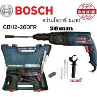 ราคา BOSCH สว่านโรตารี่ไฟฟ้า 3 ระบบ รุ่น GBH 2 26 DFR 850W สินค้าถ่ายจากงานจริง งานเกรด AAA (15516242091)
