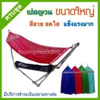 ราคา เปลนอน เปลไกว ครบชุด ขนาดใหญ่มาตรฐาน แข็งแรง เปลพับได้ เปลปรับ เปลขาเหล็ก เปลโซ่ เปลญวน เปลใหญ่ เปลไกวเด็ก เปลนอนเด็ก เปลสนาม (4011386779)