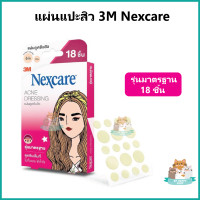 ราคา 3M Nexcare แผ่นซับสิว แผ่นแปะสิว ดูดสิว สามเอ็ม เน็กซ์แคร์ แบบ 18 ชิ้นและ 30 ชิ้น (16340212529)
