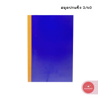 ราคา สมุดปกแข็ง Hard Cover Book สมุดปกน้ำเงิน สมุดบัญชี 2 60 ขนาด 19 5x31 5 ซม เบอร์ RT 564 จำนวน 1 เล่ม (20999443552)