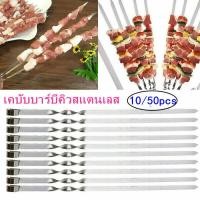 ราคา Leaf Hu 10PCSไม้เสียบ BBQ ไม้เสียบย่างบาร์บีคิว อุปกรณ์ย่างบาร์บีคิว ไม้เสียบบาร์บีคิวสแตนเลส (20457607535)