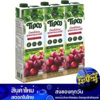 ราคา น้ำผลไม้ น้ำแครนเบอร์รี่ 1000 มล แพ็ค3กล่อง Tipco ทิปโก้ Cranberry Fruit Juice น้ำผลไม้รวม สูตรแครนเบอร์รี่ น้ำผลไม้รสแครนเบอร์รี่ น้ำแครนเบอรี่ (9080617615)