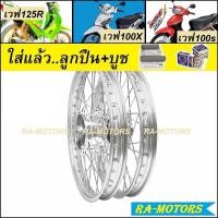 ราคา ชุดล้อ เวฟ125R เวฟ100s UBOX เวฟ125x เวฟ100x มีหลายยี่ห้อ หลายสี วงล้อ ดุมกลึง ซี่ลวดชุบ บูชกลางดุม ชุดลูกปืน อะไหล่แต่งเวฟ125 ของแต่งเวฟ125 ล้อโล (9992392529)