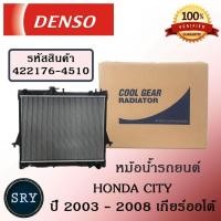 ราคา หม้อน้ำรถยนต์ Honda City ปี 2003 2008 เกียร์ออโต้ Cool Gear by Denso รหัสสินค้า 422176 45104W (516832242)