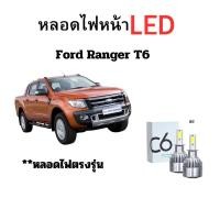 ราคา หลอดไฟหน้า LED ขั้วตรงรุ่น Ford Ranger T6 แสงขาว มีพัดลมในตัว ราคาต่อ 1 คู่ พร้อมส่ง (20311041472)