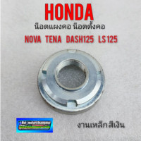 ราคา น็อตตั้งคอ น็อตแผงคอ nova tean dash ls น็อตตั้งคอ น็อตแผงคอ honda nova tean dash125 ls125 (10934666271)