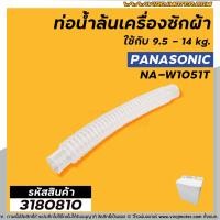 ราคา ท่อน้ำล้นเครื่องซักผ้า PANASONIC แท้ ใช้กับ 9 5 14 kg ใช้ได้กับหลายรุ่น เช่น NA W1051T W1052N W1203N W1303T W1400T OVERFLOW HOSE 3180810 (8684523740)