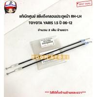 ราคา TOYOTA แท้ศูนย์ สายสลิงดึงกลอนล็อคประตูหน้า ซ้ายLH ขวาRH TOYOTA YARIS ยาริส 1 5 NCP91 ปี 06 12 รหัสแท้ 69750 0D060 (15017097048)