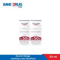 ราคา Eucerin Omega soothing cream 50 ml Save50 DuoPack (20766938765)