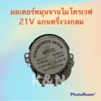 ราคา มอเตอร์หมุนจานไมโครเวฟ ไฟ 21V แกนครึ่งวงกลม อะไหล่ ไมโครเวฟ มอเตอร์หมุนจาน (10683613417)