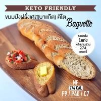 ราคา Keto ขนมปังฝรั่งเศสคีโต บาร์แก๊ต ไร้แป้ง ไร้น้ำตาล (9670433450)