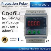ราคา Primus phase protection อุปกรณ์ ป้องกันสลับเฟส กลับเฟส ป้องกันไฟตก ป้องกันไฟเกิน เฟสไม่สมดุล ป้องกันเฟสหาย Over Under Voltage ProtectionPhase Unbalance Phase Loss สำหรับ 3 เฟส 380V รุ่น VPM 01 380 D จ