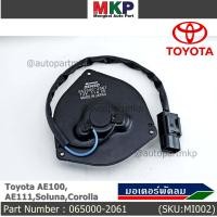 ราคา ราคาพิเศษ มอเตอร์พัดลมหม้อน้ำ แอร์ ็Toyota AE100AE111SolunaCorolla P N 065000 2061 Toyota รับประกัน 6 เดือน หมุนซ้าย ปลั๊กดำ ระยะระหว่างรูยึด 105มม (4235736640)