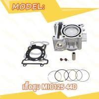 ราคา เสื้อสูบ Mio125 มีโอ125 คาร์บู 44D 52 4mm เสื้อสูบเดิมMio125 เดิมๆSTD เสื้อสูบ ลูกสูบมีโอ125ครบชุดพร้อมประกอบ (20007925184)