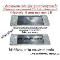 ราคา กรอบป้ายทะเบียนรถยนต์กันน้ำฝังเพชร แพ็คคู่ แบบยาว ยาว พื้นสีดำ ได้2ชิ้น (307087812)