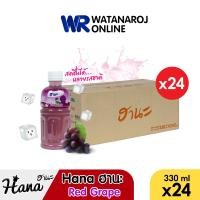 ราคา แบบยกลัง 24 ขวด HANA น้ำองุ่นแดง 25 Red grapes 330 ml 24 ขวด ลัง น้ำผลไม้วุ้นมะพร้าว ผสมวุ้นมะพร้าว น้ำผลไม้ ฮานะ (19654494143)
