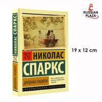 ราคา Дневник памяти Спаркс Николас Nicholas Sparks The Notebook หนังสือภาษารัสเซีย นำเข้าจากรัสเซีย สินค้ารัสเซีย (20461998058)