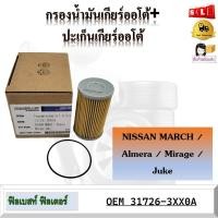 ราคา กรองน้ำมันเกียร์ออโต้ ปะเก็นเกียร์ออโต้ NISSAN MARCH รหัส 31726 3XX0A (19491229729)