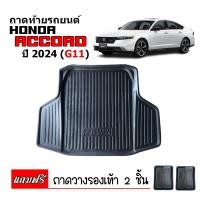 ราคา ถาดท้ายรถยนต์ HONDA ACCORD 2024 G11 All New Accord ถาดท้ายรถ ถาดสัมภาระท้ายรถ ถาดรองท้ายรถ ถาดปูท้ายรถ ถาดวางสัมภาระท้ายรถ ถาดรองพื้นรถยนต์ ถาดท้าย (20887729360)