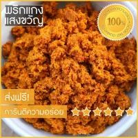 ราคา พริกแกงใต้ แกงเผ็ด แกงคั่ว แกงป่า แกงไตปลา ผัดพริกแกง ครึ่งกิโล (513202809)