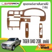 ราคา ชุดแต่งภายในลายไม้ TOYOTA TIGER D4D 2ประตู ครอบคอนโซล ไทเกอร์ ดีโฟดี ประดับยนต์ ชุดแต่ง ชุดตกแต่งรถยนต์ (16475373507)