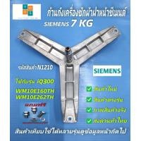 ราคา กากบาทเครื่องผ้าฝาหน้า SIEMENS 7KG แกน 25mm E05 06 E08 06 E07 06 XLM600 รุ่น IQ300 WM05E060TH WM07E060TH WM08E060TH WM10E160TH WM10E260TH WM10E361TH อะไหล่เครื่องซักผ้า (20005052357)