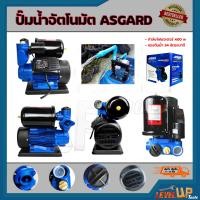 ราคา ปั้มน้ำอัตโนมัติ ปั๊มอัตโนมัติ ปั้มน้ำ ปั้มน้ำออโต้ ปั้มออโต้ ASGARD รุ่น AG 130 ท่อขนาด 1 นิ้ว กำลังมอเตอร์ 400W คุ้มค่า ทนทานต่อการใช้งาน แถมฟรีฐานกันดูด (7879313680)